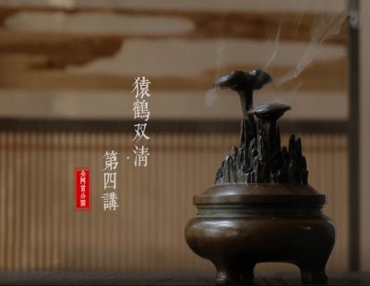 《猿鹤双清》第四讲 | 成都邓丽珠