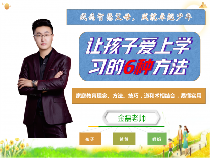 （第4课）让孩子爱上学习的6种方法（激发孩子学习的动力）