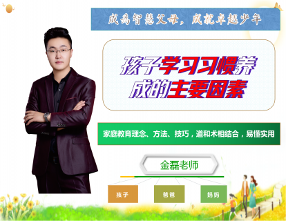 （第3课）孩子学习习惯养成的主要因素