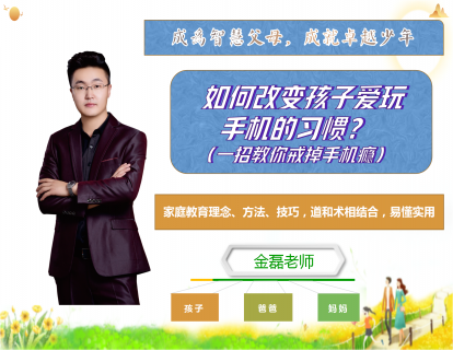 （第8课）如何改变孩子爱玩手机的习惯？（一招教你戒掉手机瘾）