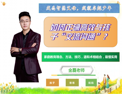 (第1课）如何正确高效的与孩子交流沟通？如何说话，孩子才爱听？
