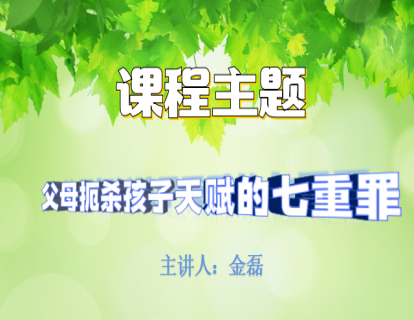 （第2课）父母扼杀孩子天赋的七重罪