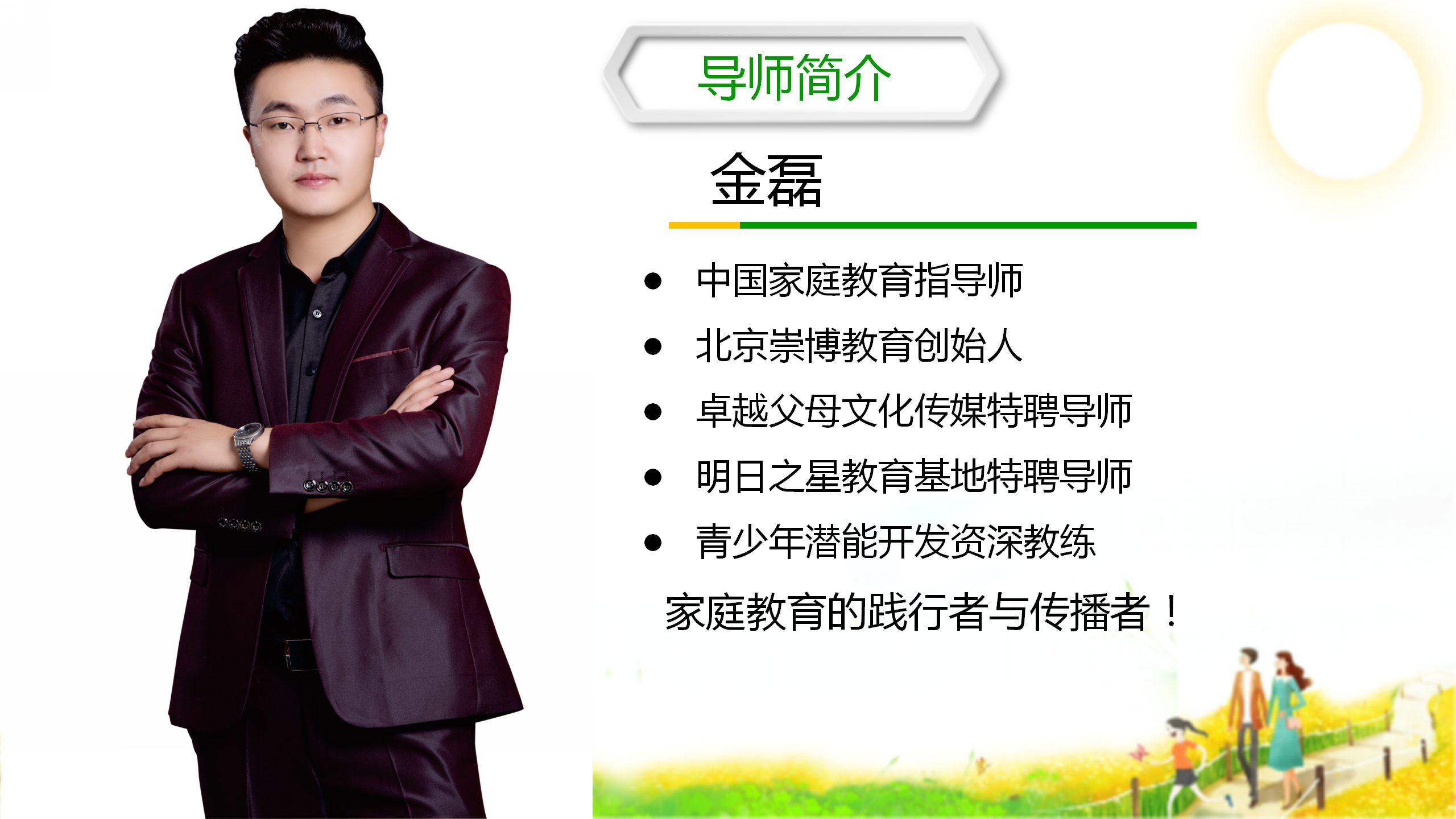 金磊老师家教智慧-亲子教育36堂精选课