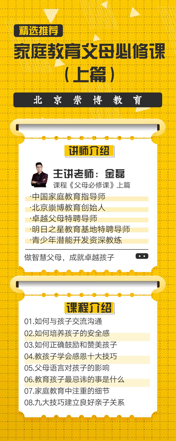 金磊老师家教智慧-亲子教育36堂精选课