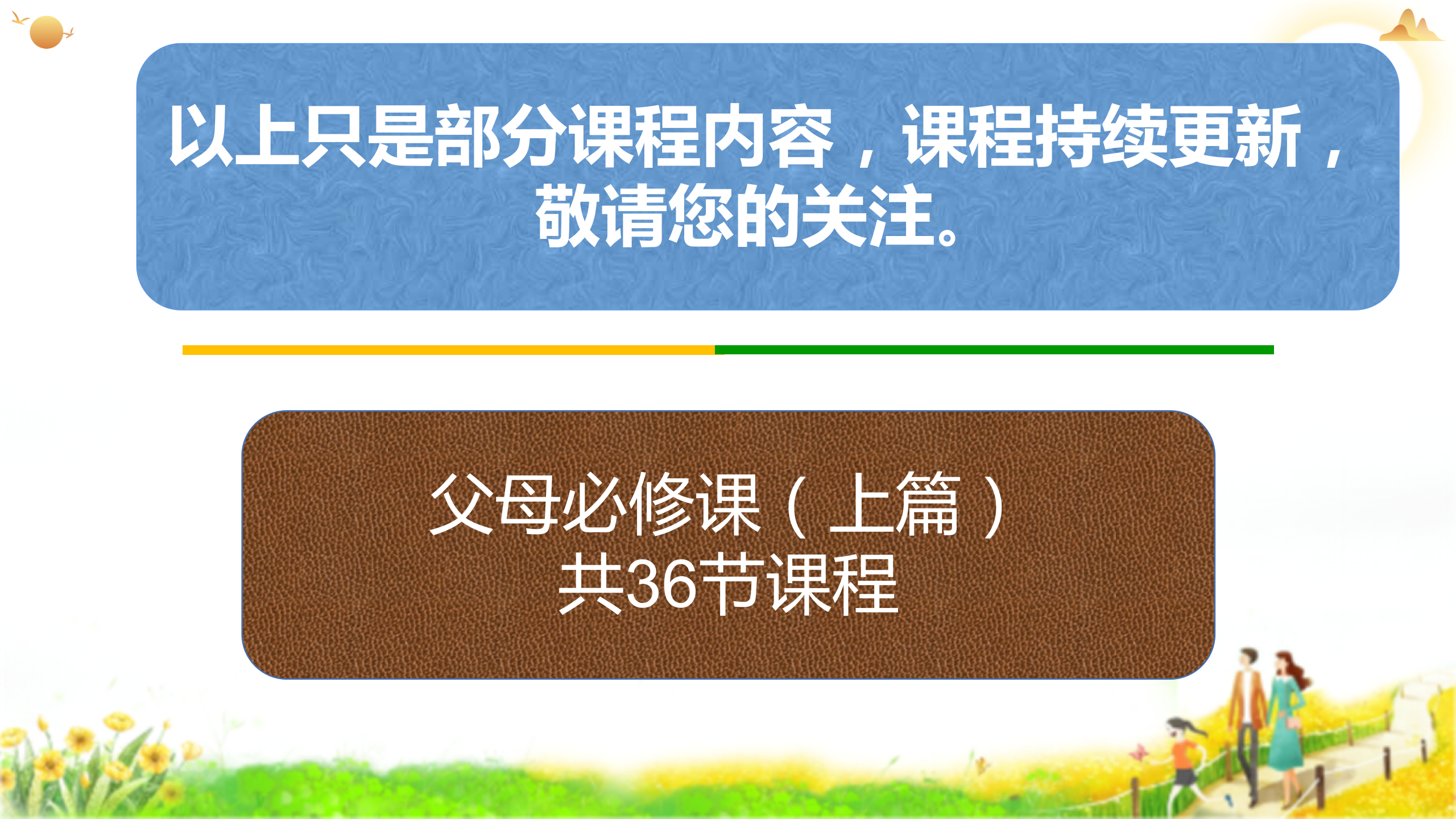 金磊老师家教智慧-亲子教育36堂精选课