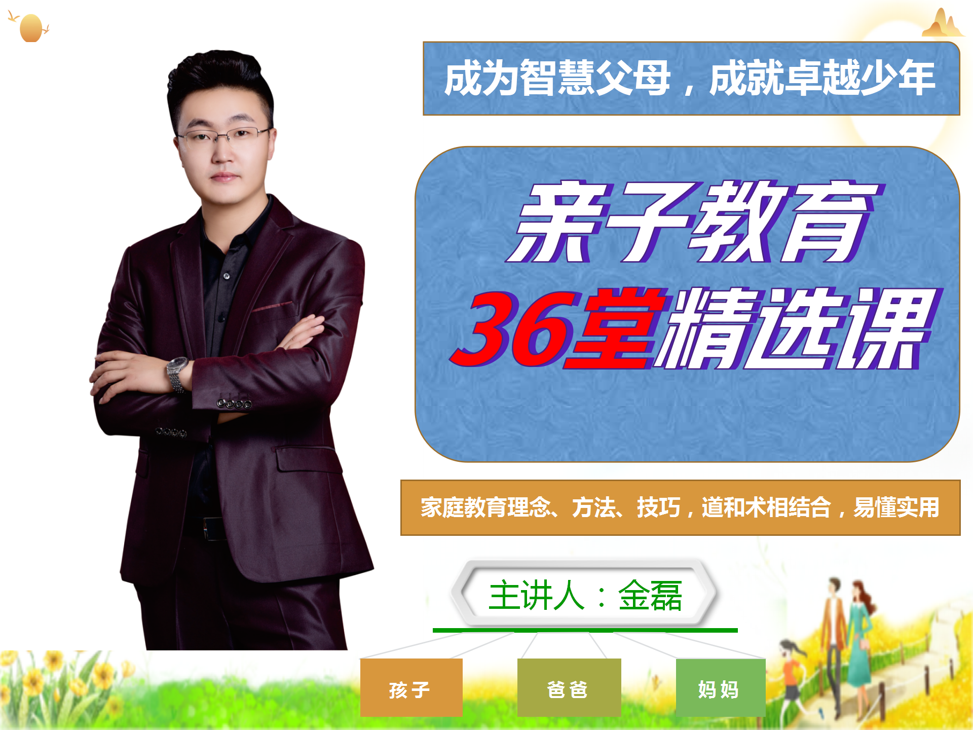 金磊老师家教智慧-亲子教育36堂精选课
