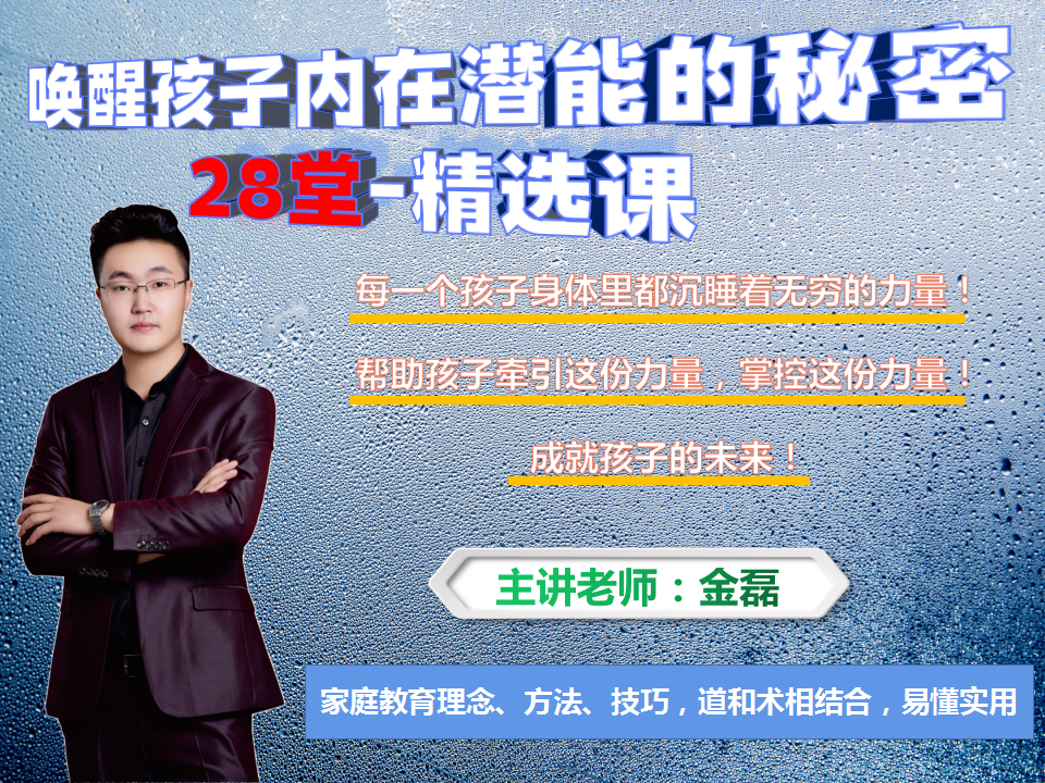 唤醒孩子内在潜能的秘密 28堂-精选课