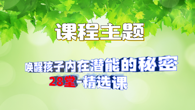 唤醒孩子内在潜能的秘密 28堂-精选课