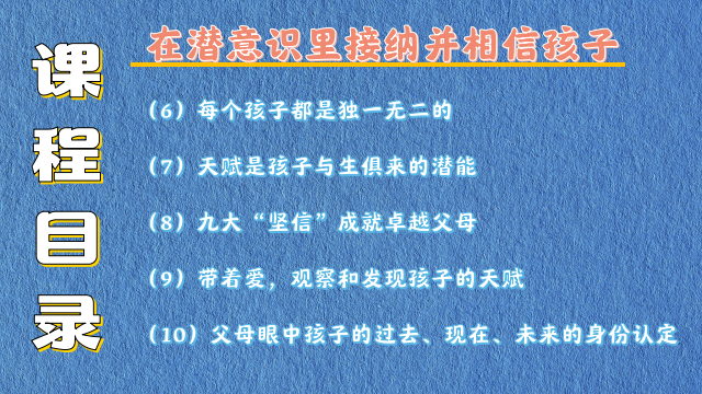 唤醒孩子内在潜能的秘密 28堂-精选课