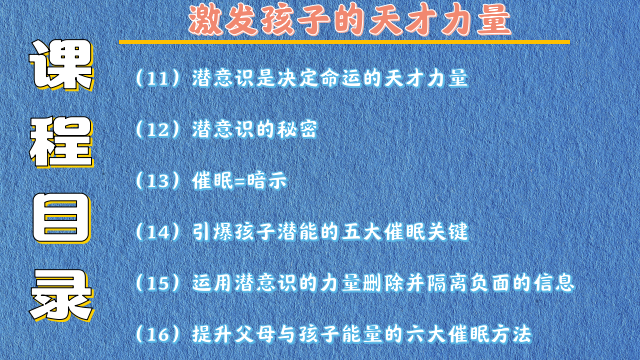唤醒孩子内在潜能的秘密 28堂-精选课
