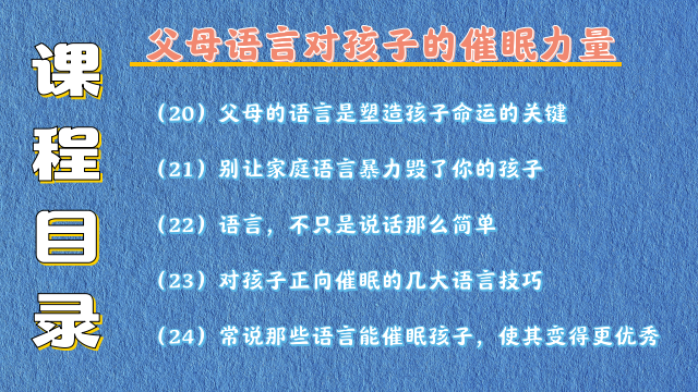 唤醒孩子内在潜能的秘密 28堂-精选课