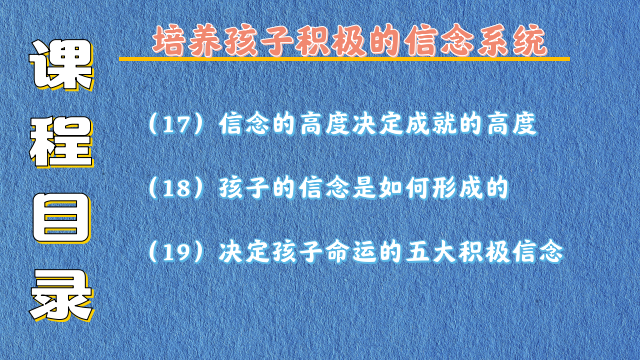 唤醒孩子内在潜能的秘密 28堂-精选课