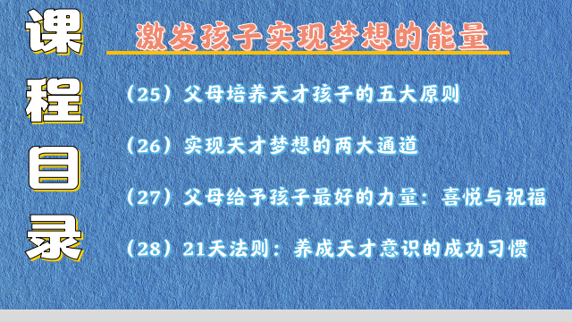 唤醒孩子内在潜能的秘密 28堂-精选课