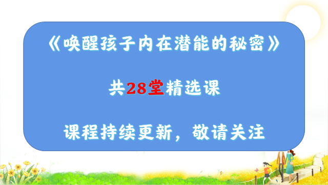 唤醒孩子内在潜能的秘密 28堂-精选课