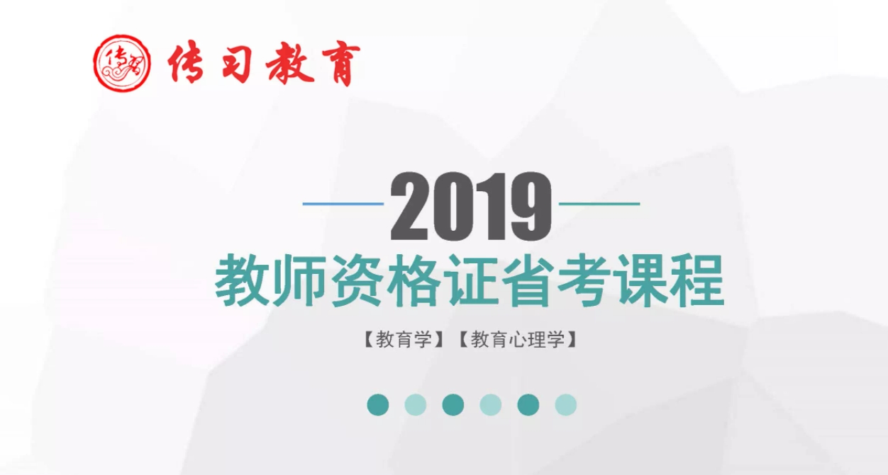 2019省考教师资格证网络课程