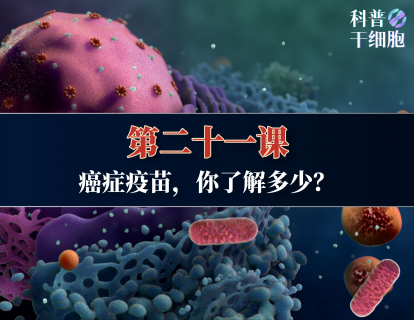 【第二十一课】——癌症疫苗，你了解多少？