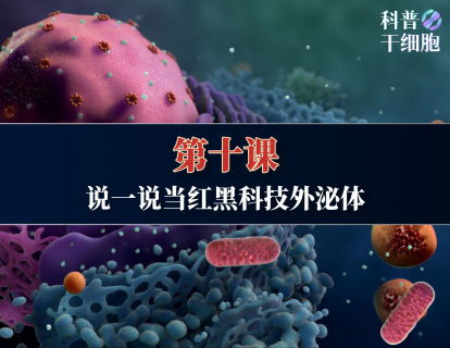【第十课】——说一说当红黑科技外泌体