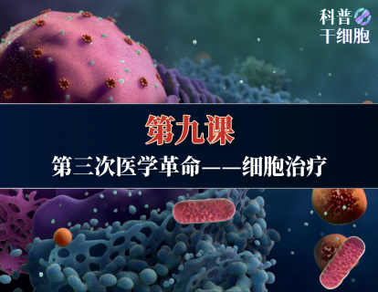 【第九课】——第三次医学革命——细胞治疗