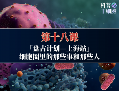 【第十八课】——「盘古计划—上海站」细胞圈里的那些事和那些人