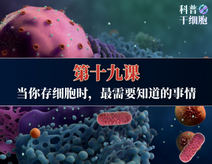 【第十九课】——当你存细胞时，最需要知道的事情