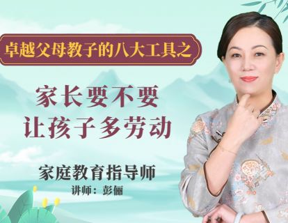 家长要不要孩子多劳动？