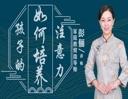 如何培养孩子的注意力？