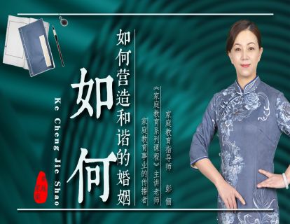 如何营造和谐的婚姻？