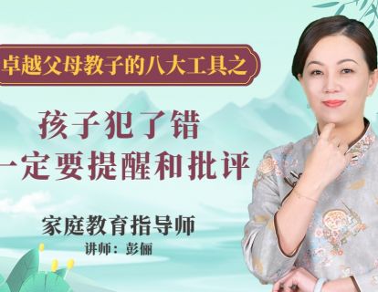 孩子犯了错，一定要提醒和批评