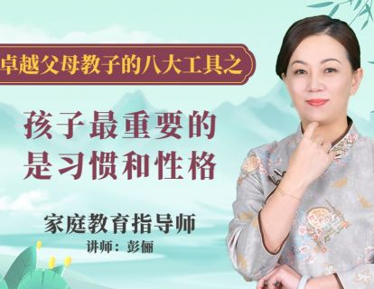 孩子最重要的是习惯和性格