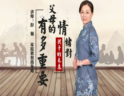 父母的情绪对孩子未来有怎样的影响？