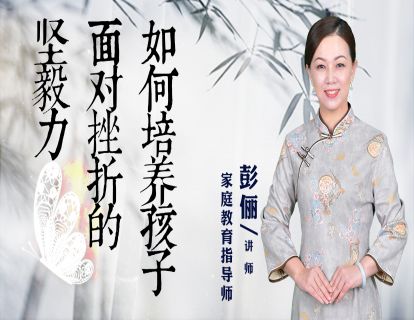 如何培养孩子面对挫折的坚毅力？
