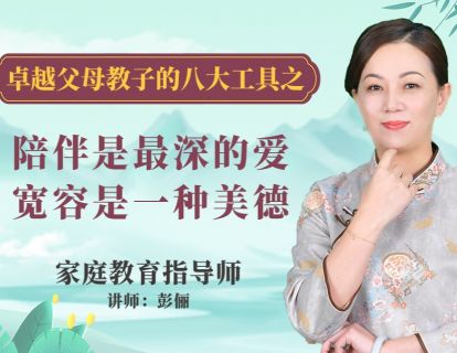 陪伴是最深的爱，宽容是一种美德