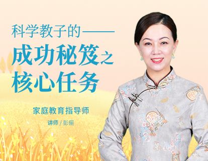 科学教子的成功秘笈之核心任务