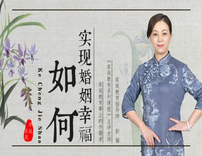 如何实现婚姻幸福？
