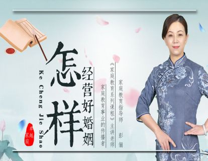 怎样经营好婚姻？