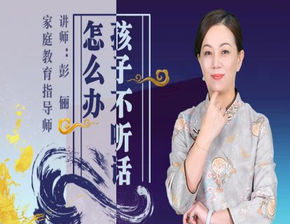 孩子不听话怎么办？