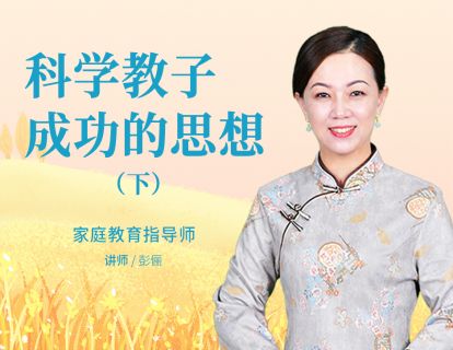 科学教子成功的思想（下）