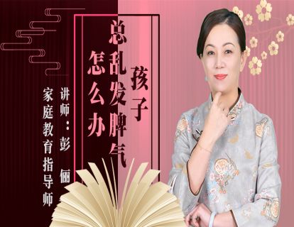 孩子总乱发脾气怎么办？