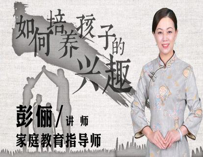 如何培养孩子的兴趣？