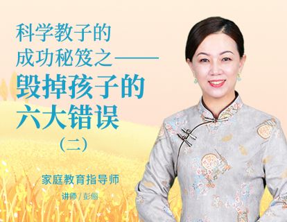 科学教子的成功秘笈之毁掉孩子的六大错误 二