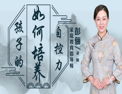 如何让培养孩子的自控力？