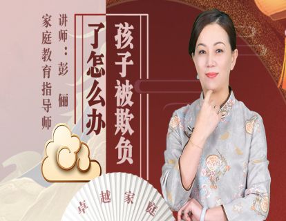 孩子被欺负了怎么办？
