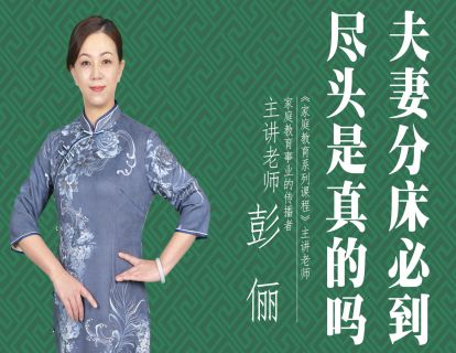 夫妻分床必到尽头是真的吗？