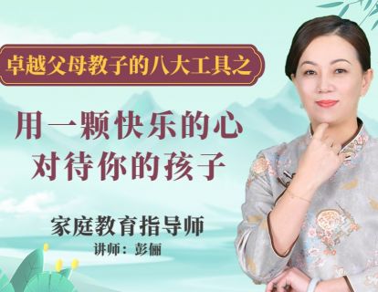 用一颗快乐的心对待你的孩子