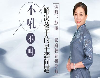 不吼不叫，解决孩子“早恋”问题