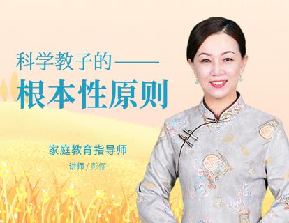 科学教子的根本性原则