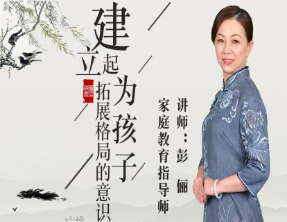 建立起为孩子拓展格局的意识