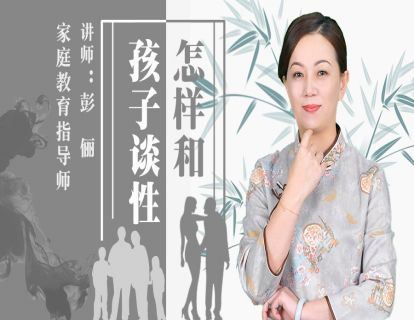 如何跟孩子谈性？