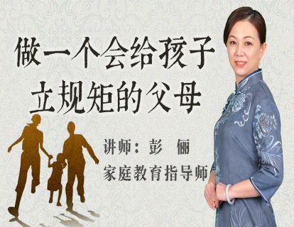 做一个会给孩子立规矩的父母