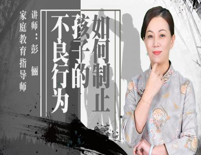 如何有效制止孩子的不良行为？